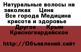 Натуральные волосы на заколках  › Цена ­ 4 000 - Все города Медицина, красота и здоровье » Другое   . Крым,Красногвардейское